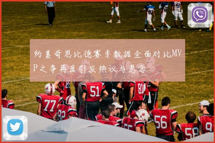 约基奇恩比德赛季数据全面对比MVP之争再度引发热议与悬念
