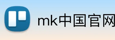 mk中国官网网站 logo